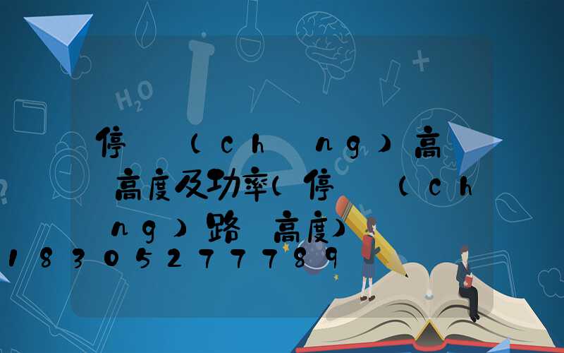 停車場(chǎng)高桿燈高度及功率(停車場(chǎng)路燈高度)