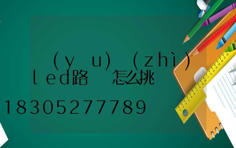 優(yōu)質(zhì)led路燈頭怎么挑選