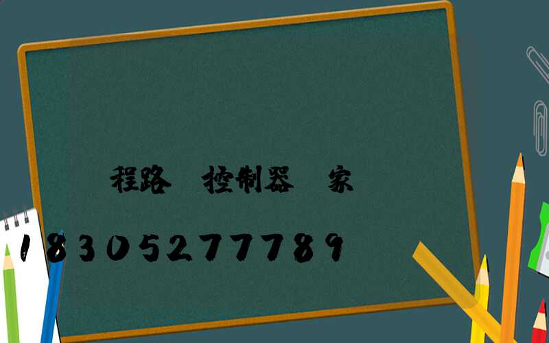 優(yōu)質(zhì)遠程路燈控制器廠家