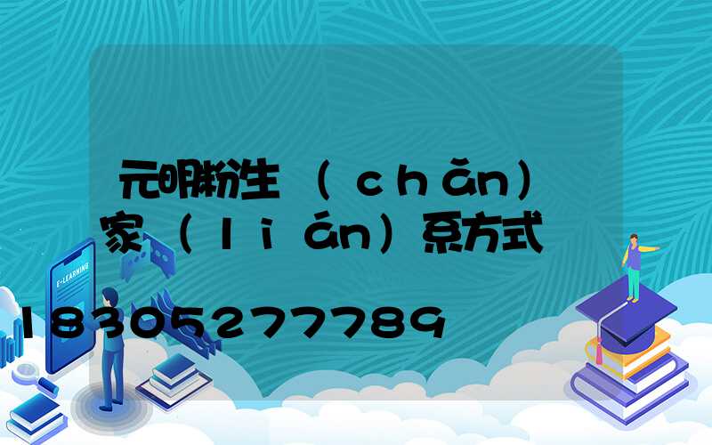 元明粉生產(chǎn)廠家聯(lián)系方式