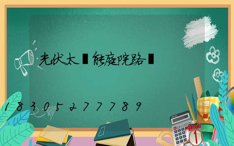 光伏太陽能庭院路燈