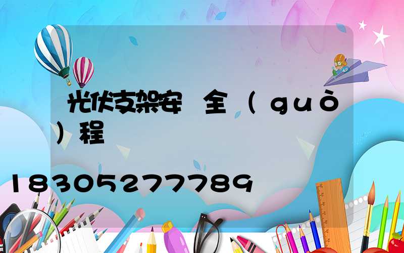 光伏支架安裝全過(guò)程