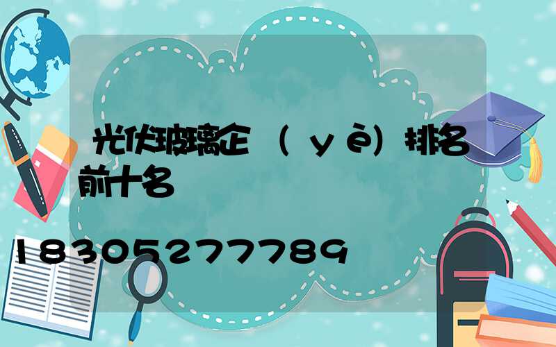 光伏玻璃企業(yè)排名前十名