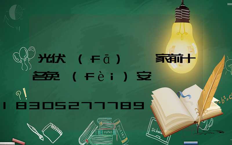 光伏發(fā)電廠家前十名免費(fèi)安裝