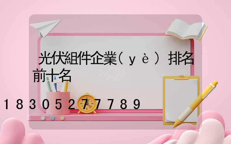 光伏組件企業(yè)排名前十名