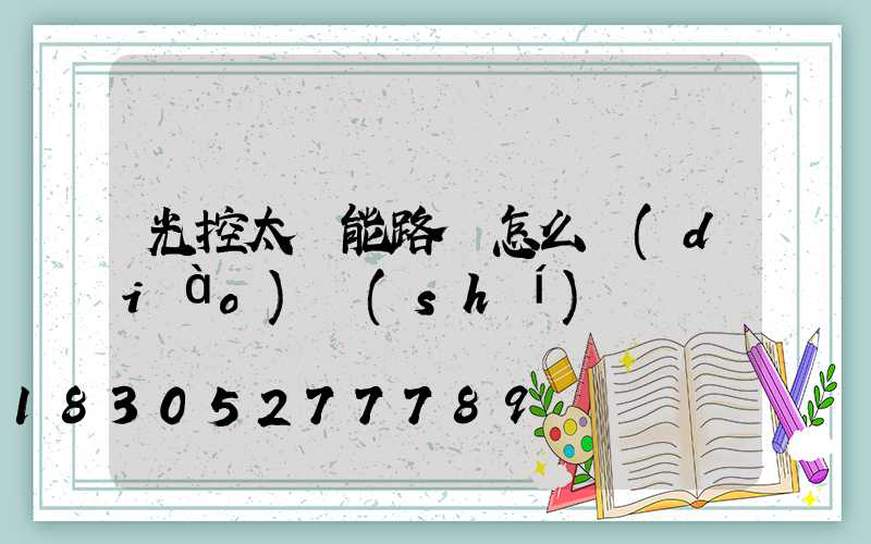 光控太陽能路燈怎么調(diào)時(shí)間