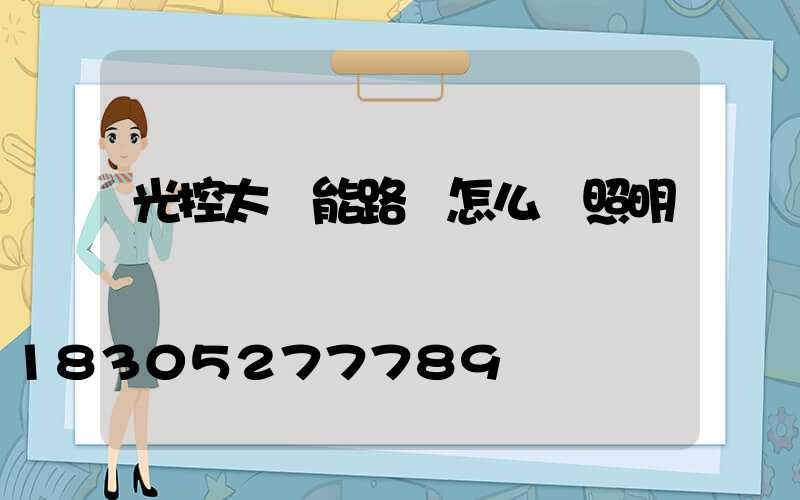 光控太陽能路燈怎么調照明時間