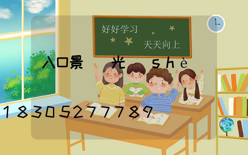 入口景觀燈光設(shè)計