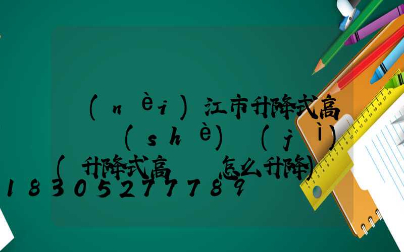 內(nèi)江市升降式高桿燈設(shè)計(jì)(升降式高桿燈怎么升降)