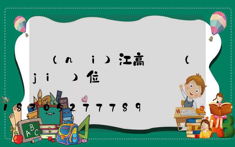 內(nèi)江高桿燈價(jià)位