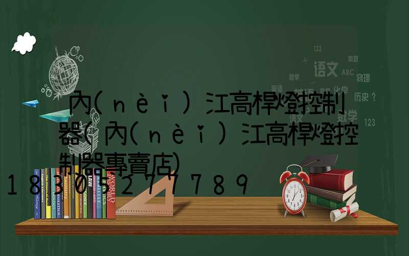 內(nèi)江高桿燈控制器(內(nèi)江高桿燈控制器專賣店)