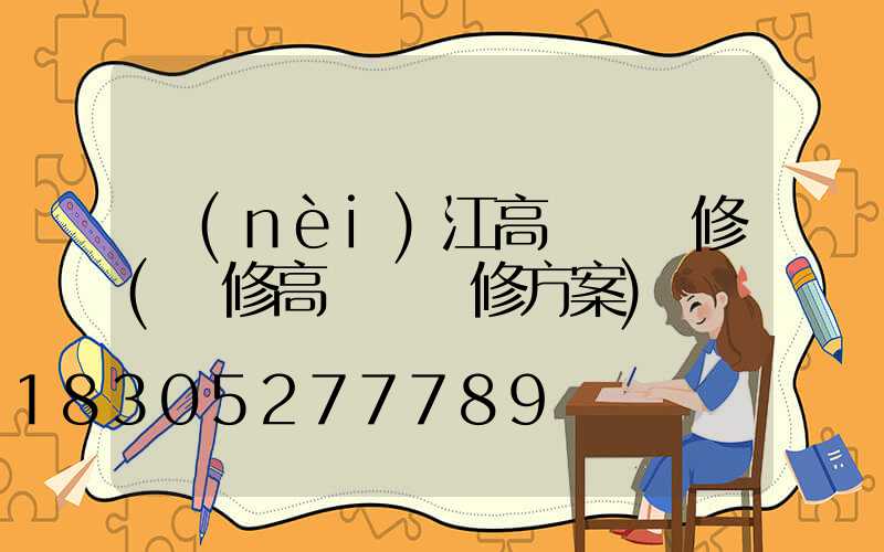 內(nèi)江高桿燈維修(維修高桿燈維修方案)