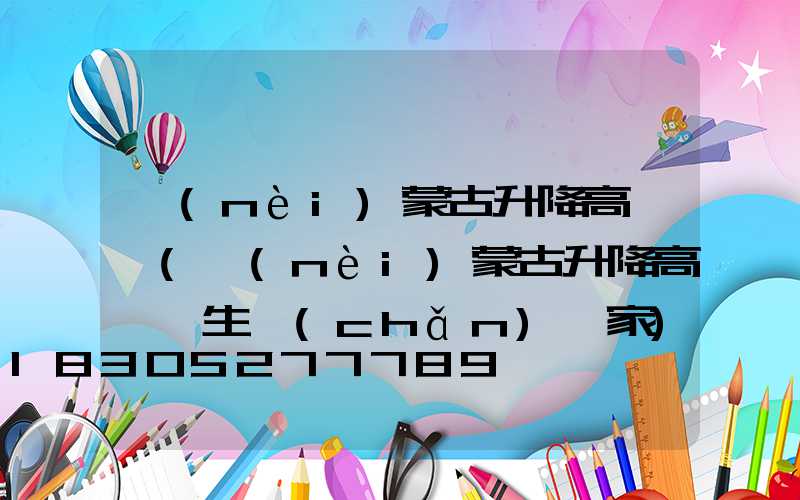 內(nèi)蒙古升降高桿燈(內(nèi)蒙古升降高桿燈生產(chǎn)廠家)