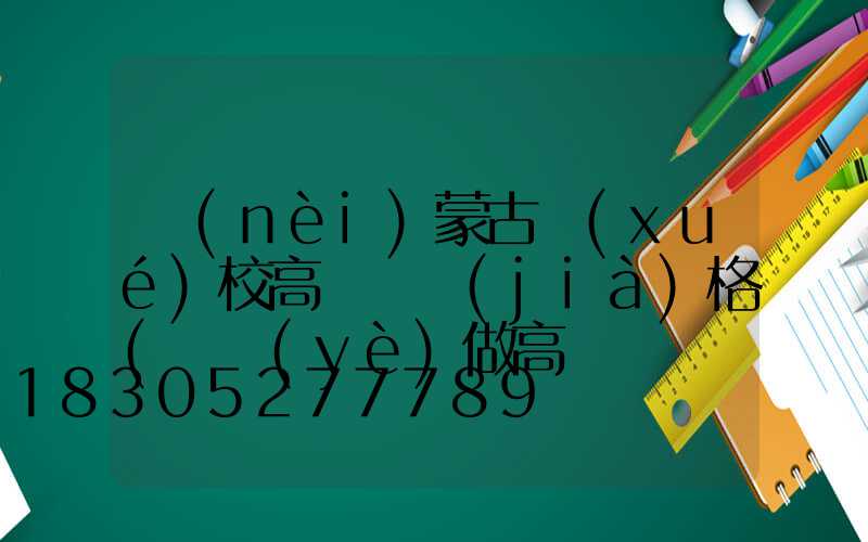 內(nèi)蒙古學(xué)校高桿燈價(jià)格(專業(yè)做高桿燈桿廠家)