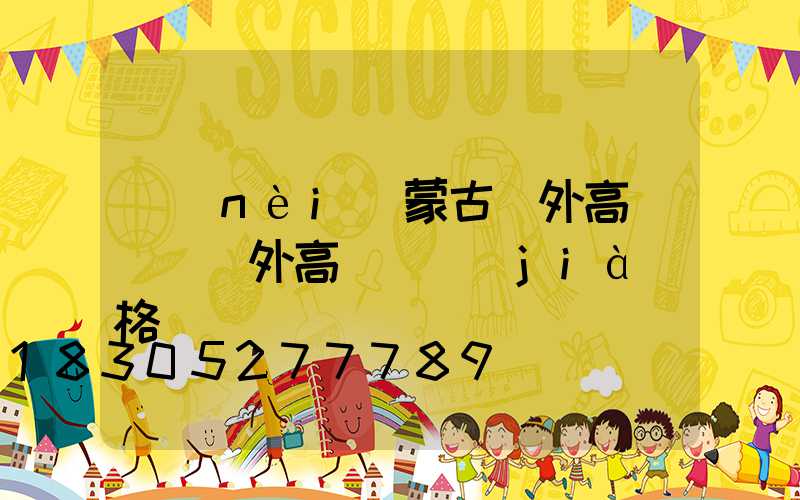 內(nèi)蒙古戶外高桿燈(戶外高桿燈價(jià)格)