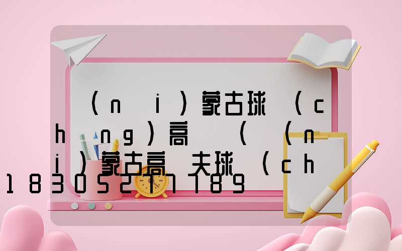 內(nèi)蒙古球場(chǎng)高桿燈(內(nèi)蒙古高爾夫球場(chǎng))