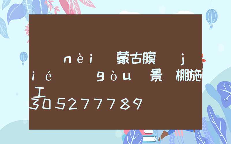 內(nèi)蒙古膜結(jié)構(gòu)景觀棚施工