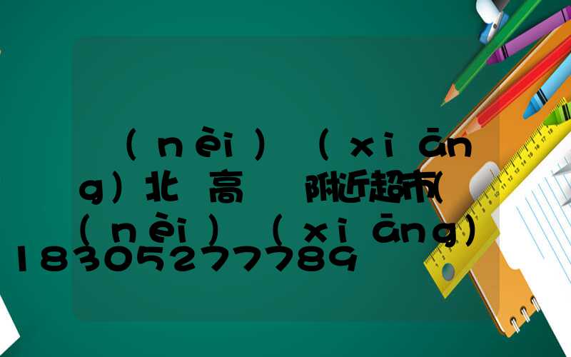 內(nèi)鄉(xiāng)北關高桿燈附近超市(內(nèi)鄉(xiāng)高丘)