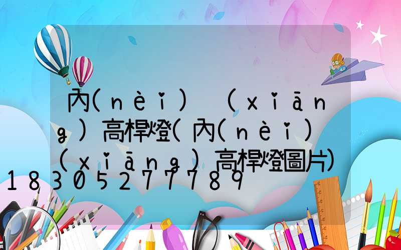 內(nèi)鄉(xiāng)高桿燈(內(nèi)鄉(xiāng)高桿燈圖片)