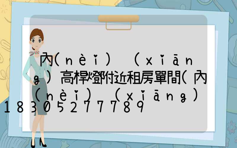 內(nèi)鄉(xiāng)高桿燈附近租房單間(內(nèi)鄉(xiāng)在線房屋出租拎包入住)