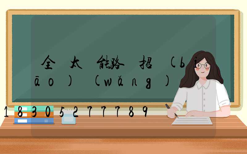 全國太陽能路燈招標(biāo)網(wǎng)