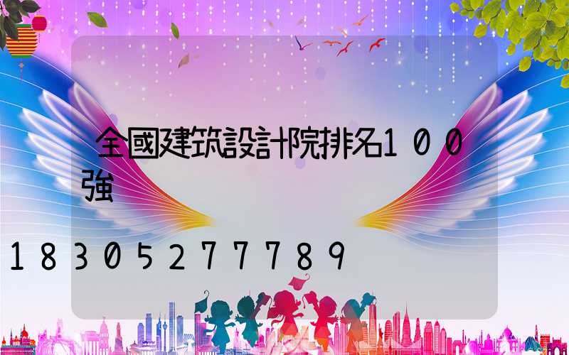 全國建筑設計院排名100強