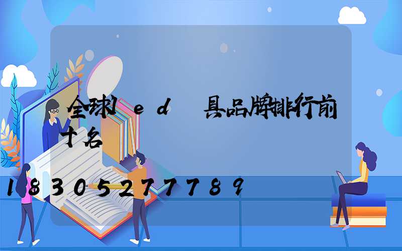 全球led燈具品牌排行前十名