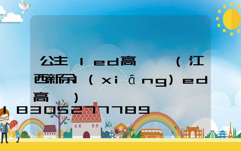 公主嶺led高桿燈廠(江西新余l(xiāng)ed高桿燈)