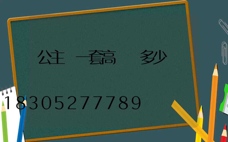 公主嶺一套高桿燈多少錢