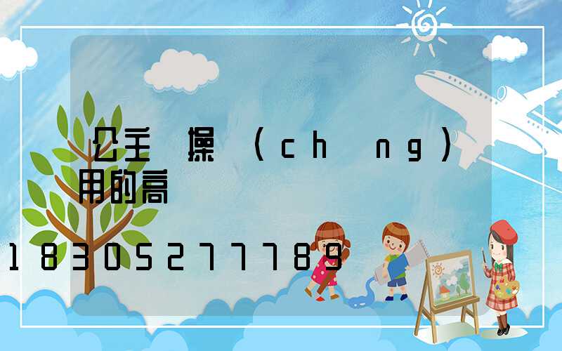 公主嶺操場(chǎng)用的高桿燈