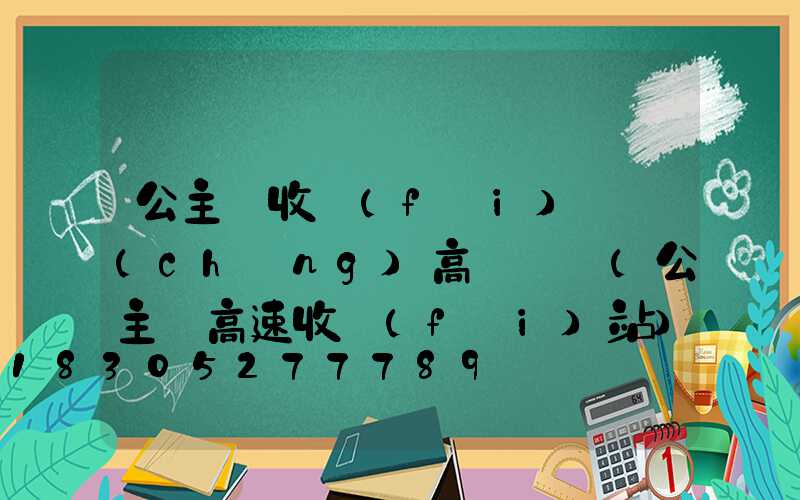 公主嶺收費(fèi)廣場(chǎng)高桿燈廠(公主嶺高速收費(fèi)站)