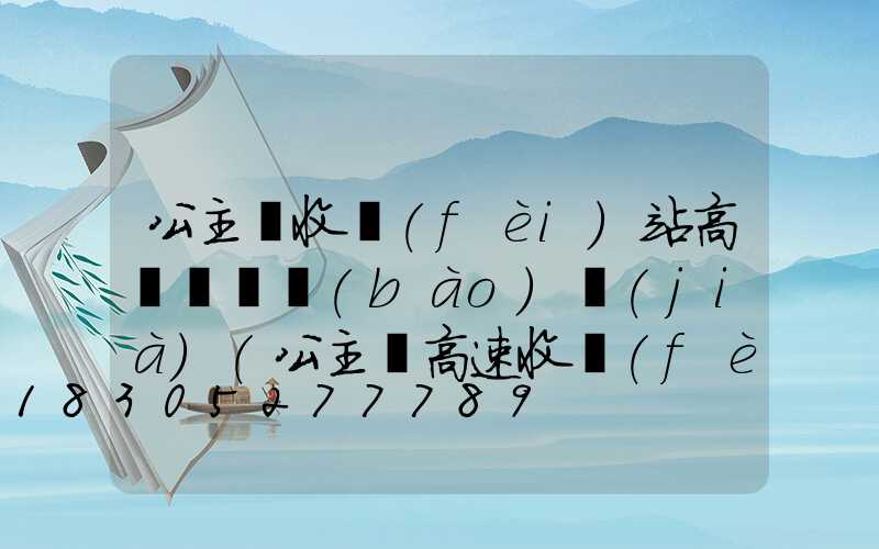 公主嶺收費(fèi)站高桿燈廠報(bào)價(jià)(公主嶺高速收費(fèi)站)