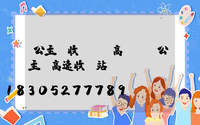 公主嶺收費廣場高桿燈(公主嶺高速收費站電話)