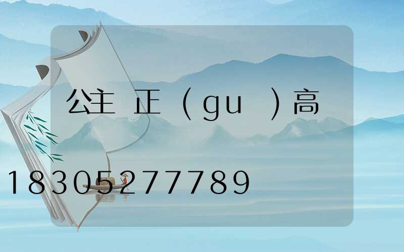 公主嶺正規(guī)高桿燈廠