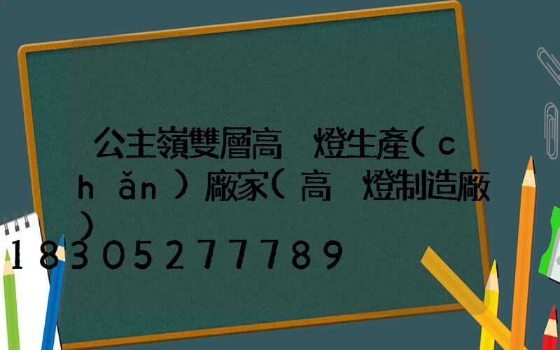 公主嶺雙層高桿燈生產(chǎn)廠家(高桿燈制造廠)