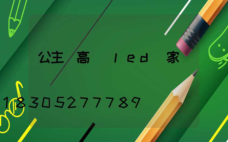 公主嶺高桿燈led廠家