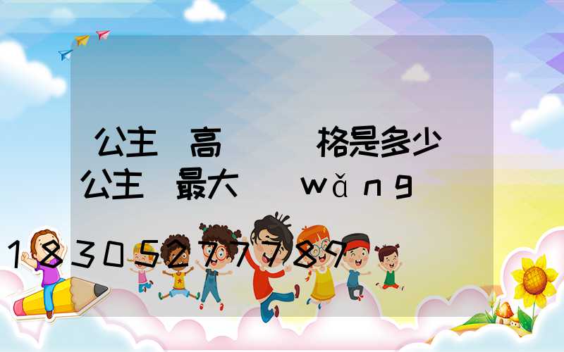 公主嶺高桿燈價格是多少(公主嶺最大網(wǎng)紅)