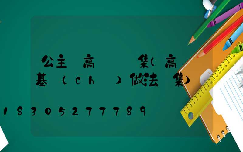 公主嶺高桿燈圖集(高桿燈基礎(chǔ)做法圖集)