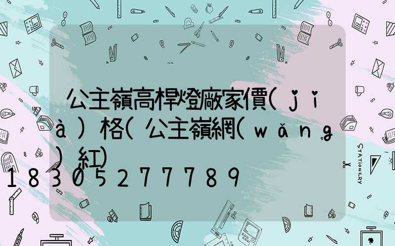 公主嶺高桿燈廠家價(jià)格(公主嶺網(wǎng)紅)