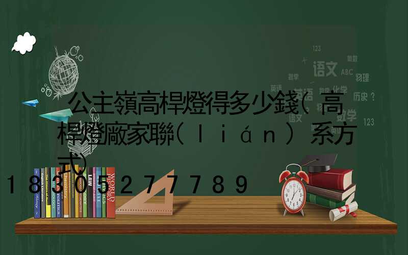 公主嶺高桿燈得多少錢(高桿燈廠家聯(lián)系方式)