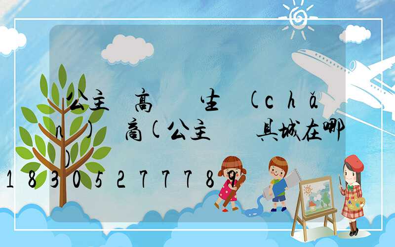 公主嶺高桿燈生產(chǎn)廠商(公主嶺燈具城在哪)