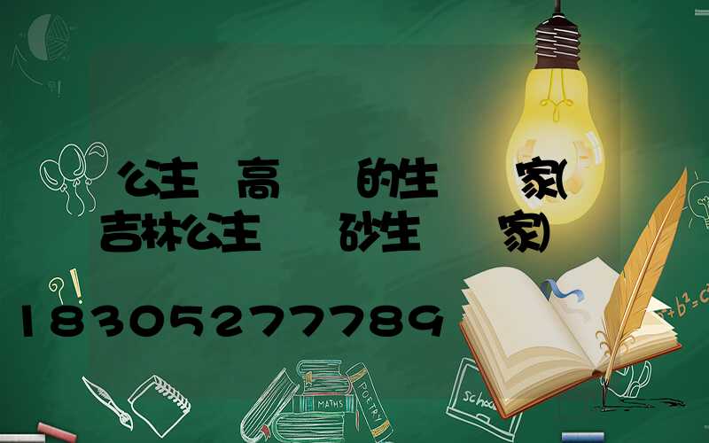 公主嶺高桿燈的生產廠家(吉林公主嶺貓砂生產廠家)