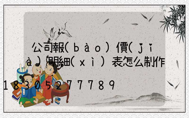 公司報(bào)價(jià)明細(xì)表怎么制作