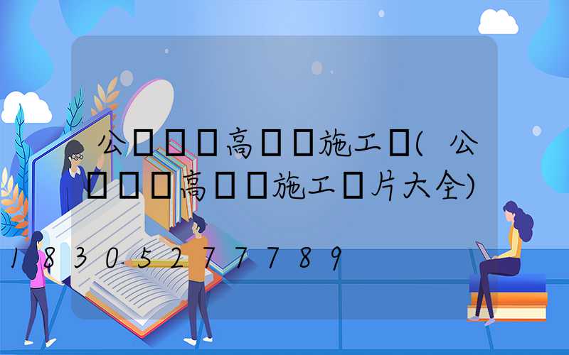 公園廣場高桿燈施工圖(公園廣場高桿燈施工圖片大全)