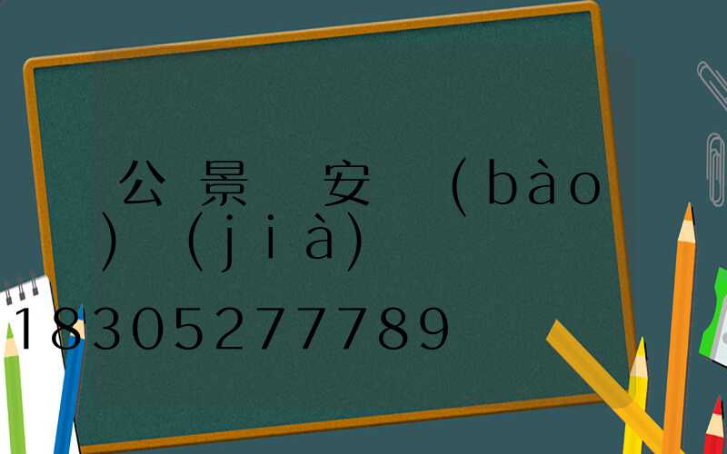 公園景觀燈安裝報(bào)價(jià)