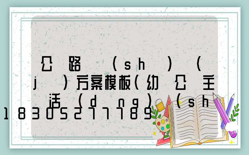 公園路燈設(shè)計(jì)方案模板(幼兒公園主題活動(dòng)設(shè)計(jì)方案模板)