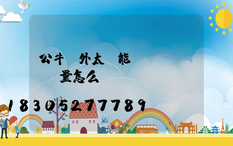 公牛戶外太陽能燈質(zhì)量怎么樣