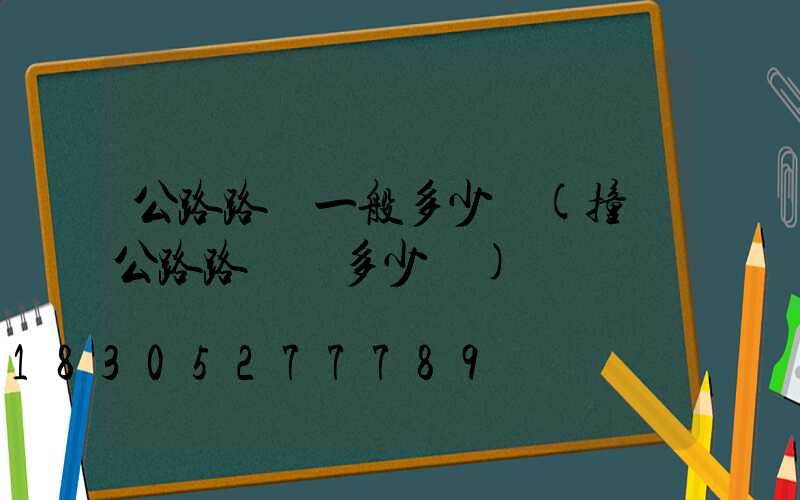 公路路燈一般多少錢(撞壞公路路燈賠多少錢)