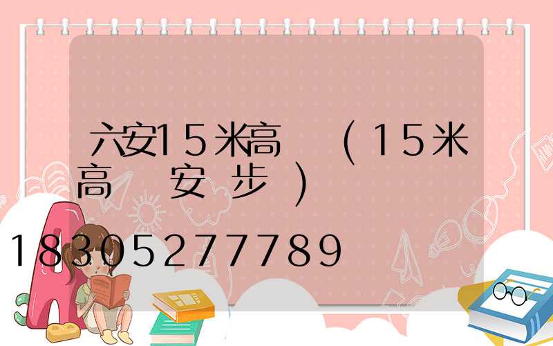 六安15米高桿燈(15米高桿燈安裝步驟)