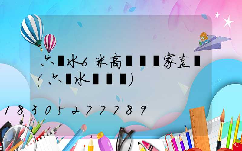 六盤水6米高桿燈廠家直銷(六盤水電桿廠)